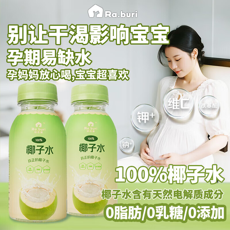 RA.BURI泰国100%天然椰子水泰国电解质果汁饮料断饱腹感0添加年货礼盒 【100%椰子水】246ml*8瓶