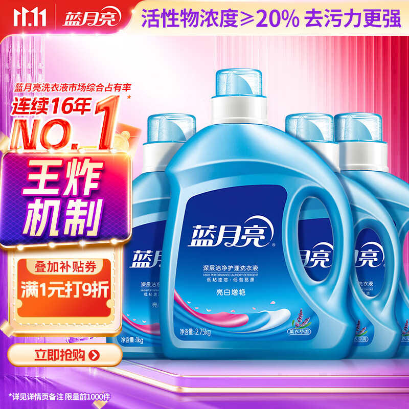 蓝月亮亮白洗衣液 薰衣草香 2.75kg瓶*1+1kg瓶*3 洁净去污 易漂洗