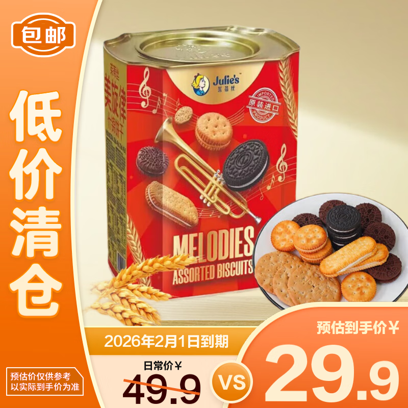 茱蒂丝Julie's马来西亚进口美旋律什锦饼干礼盒660g/盒