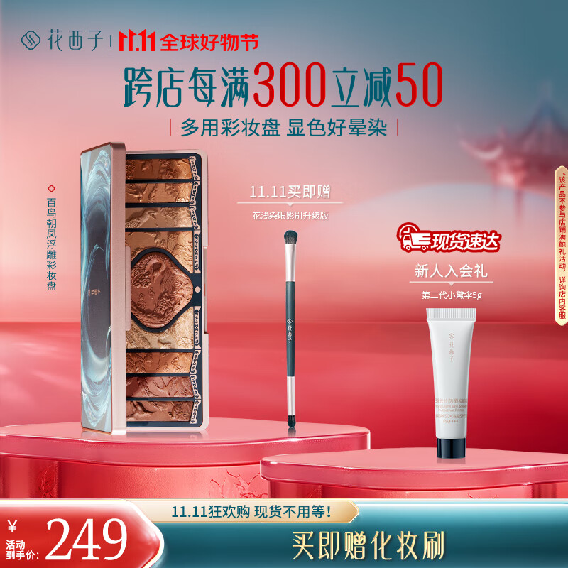 花西子百鸟朝凤浮雕彩妆盘檀棕朝凤屏一盘多用显色好晕染妆礼物女初学者 全新 百鸟朝凤（檀棕朝凤屏） 京东折扣/优惠券