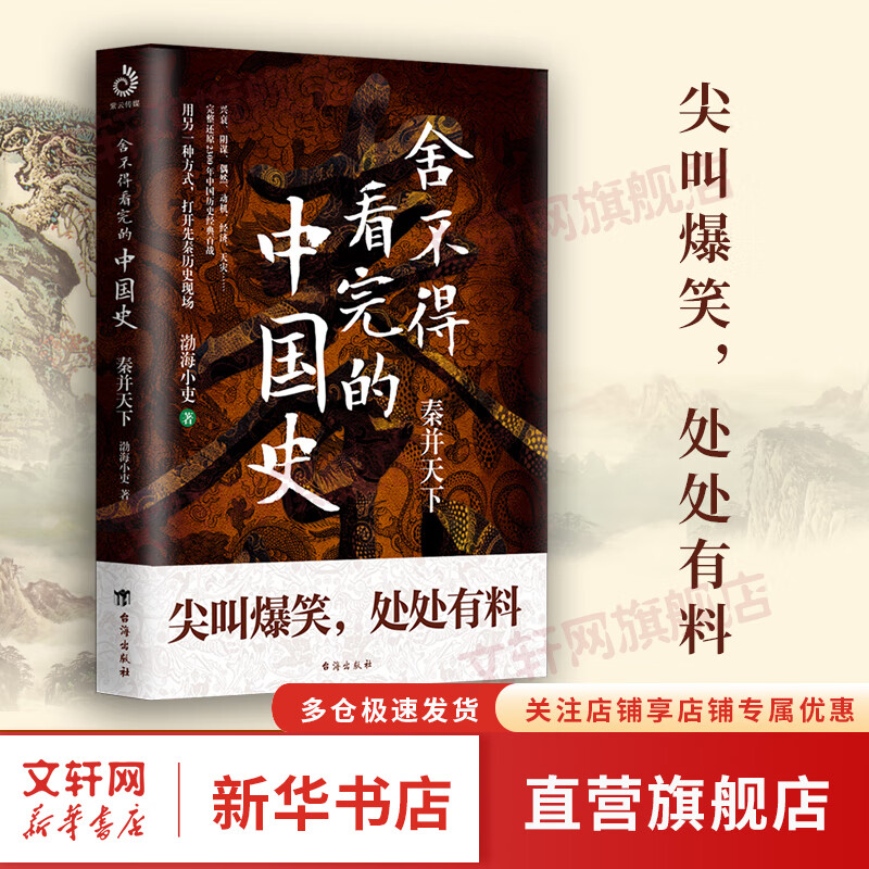 渤海小吏讲中国史 舍不得看完的中国史 秦并天下 公众号 渤海小吏的封建脉络百战 作品 两晋悲歌作者