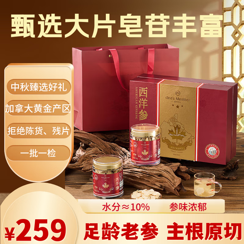 1号会员店（One's Member）加拿大西洋参 100g*2瓶 1.4-1.6cm西洋参片 高端礼盒送礼送父母