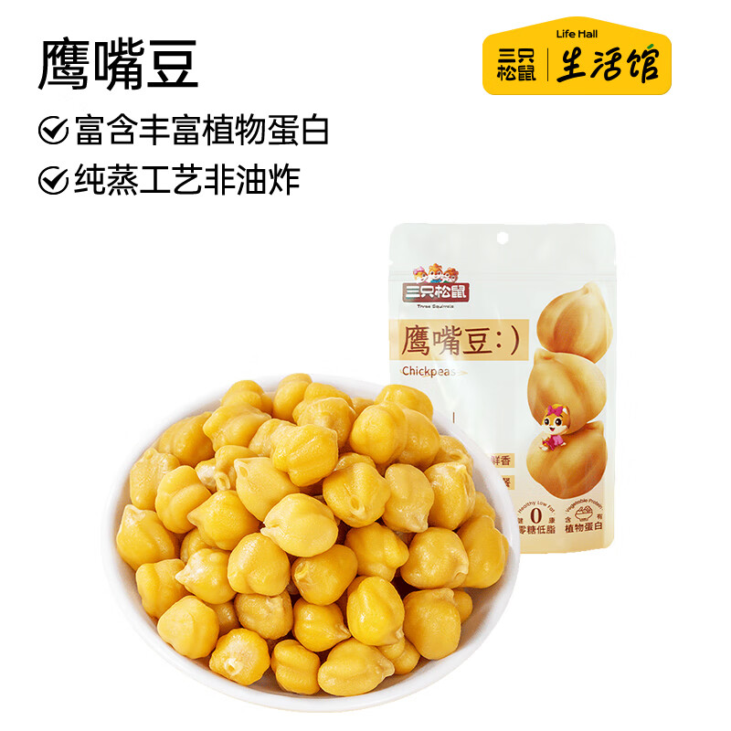 三只松鼠生活馆 鹰嘴豆50g低脂即食健康零食健身解馋饱腹沙拉坚果炒货干果 【纯蒸工艺】鹰嘴豆50g*1袋