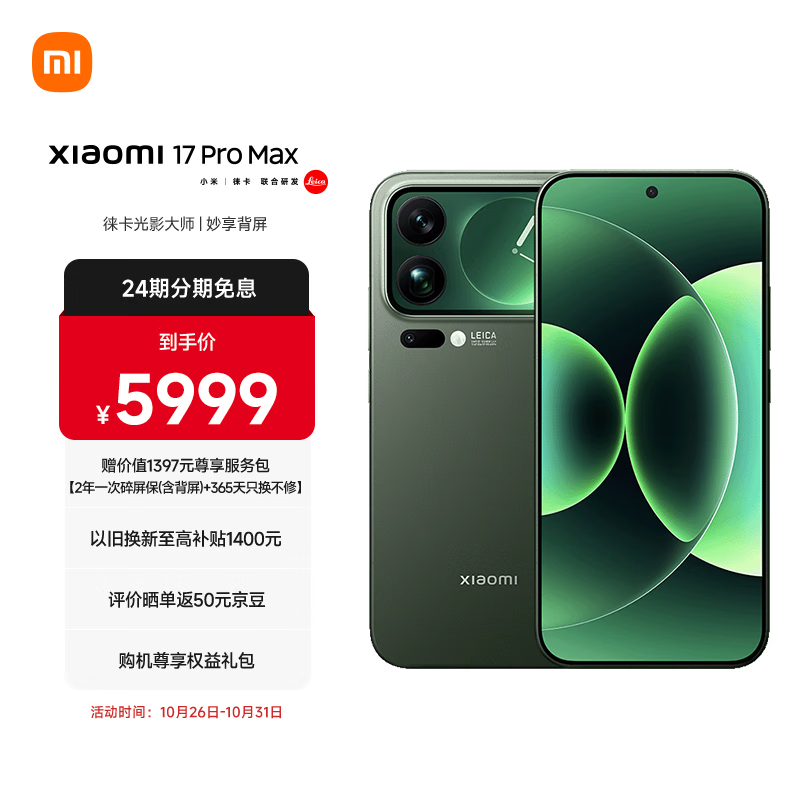 小米（MI）小米 17 Pro Max 妙享背屏 第五代 骁龙 8 至尊版7500mAh小米金沙江电池森野绿 12GB+512GB 5G手机