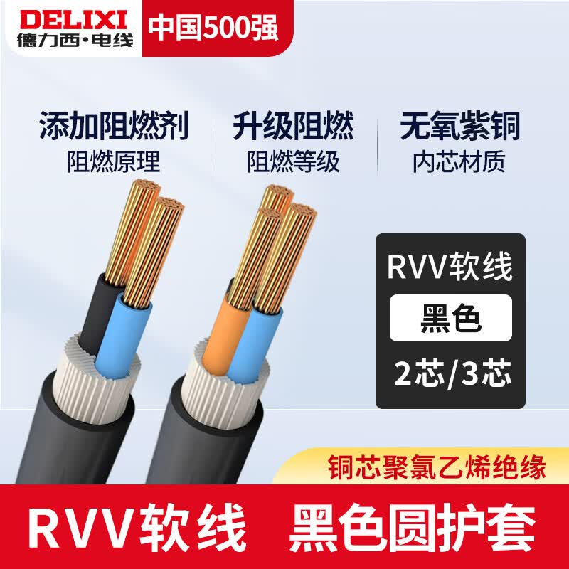 德力西电线RVV电缆线2/3芯国标紫1.5 2.5 4平方电源软/硬护套线 国标足米 RVV软线黑色(圆护套) 2芯 6平方毫米 1m