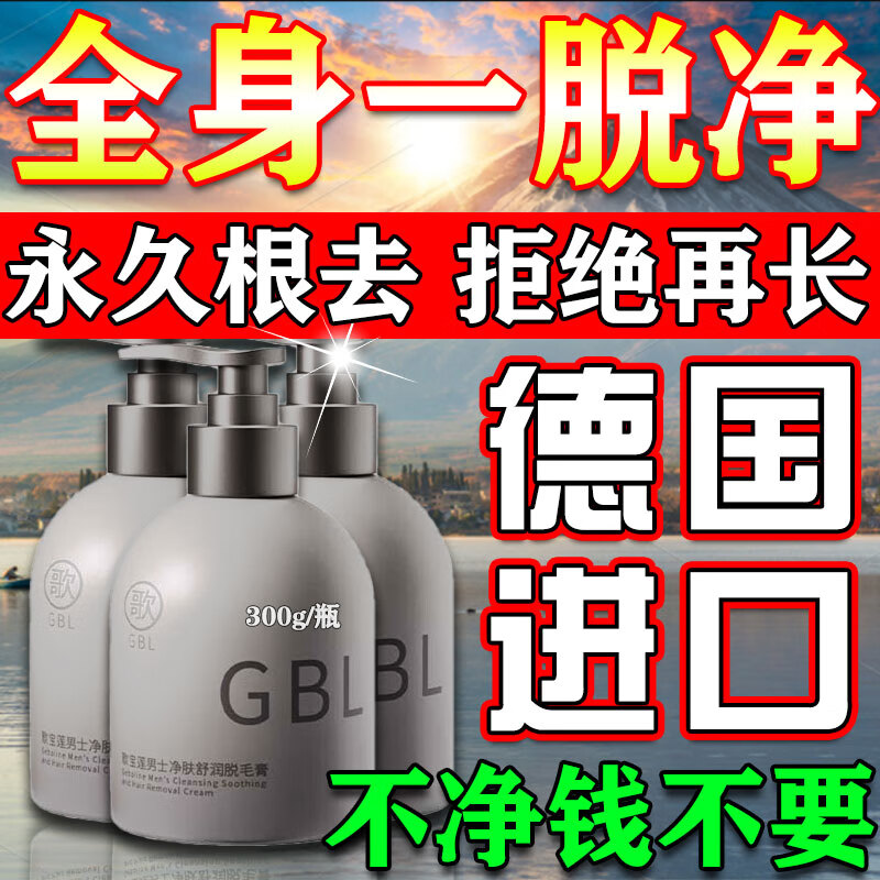 歌宝莲脱毛膏男专用永久根去根不再生长医用面部胡须腋下四肢私密处肛门 单盒装【大大大容量】300克/瓶 德国进口温和脱毛膏男士永久去毛根私处睾丸
