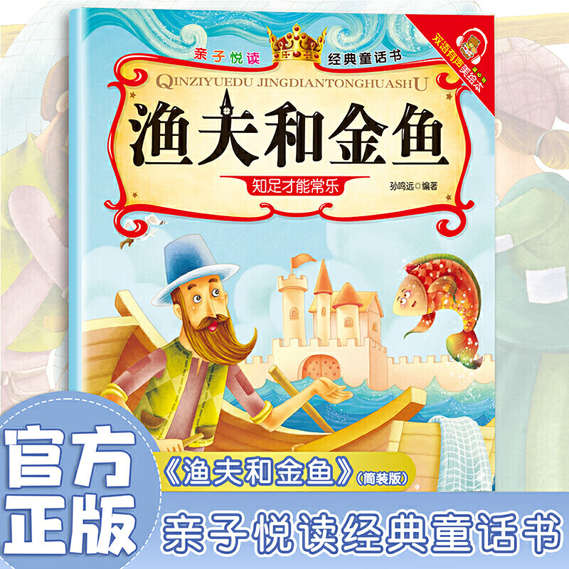 渔夫和金鱼亲子悦读经典童话书启蒙早教益智读物幼儿童经典绘本儿童睡前故事