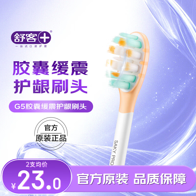 舒客声波电动牙刷头G5Pro+系列替换刷头 胶囊缓震 护龈刷头