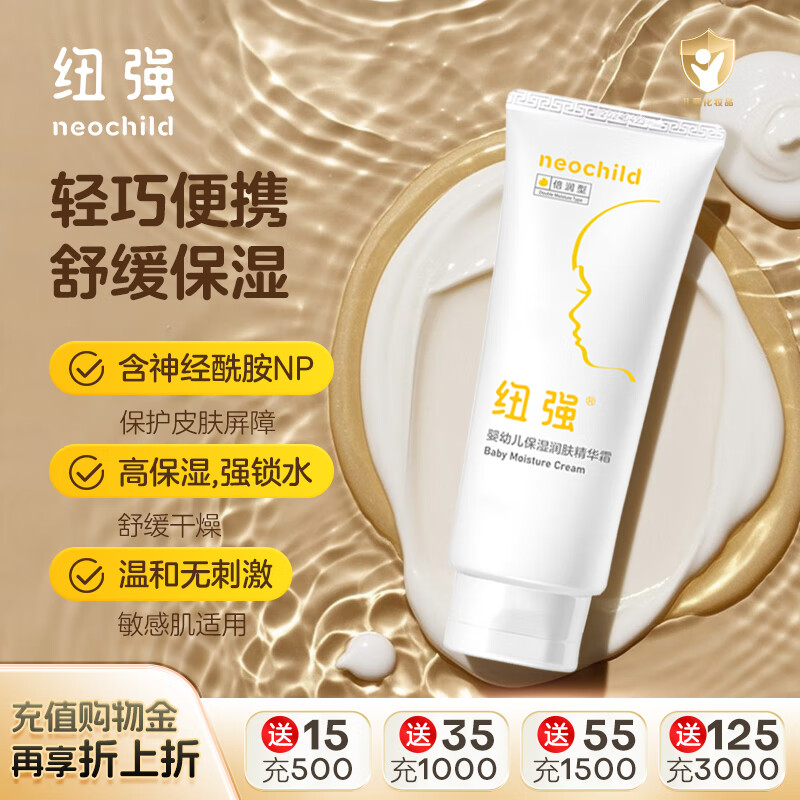 纽强儿童面霜青少年高保湿补水轻巧便携 婴幼儿保湿润肤精华霜85g