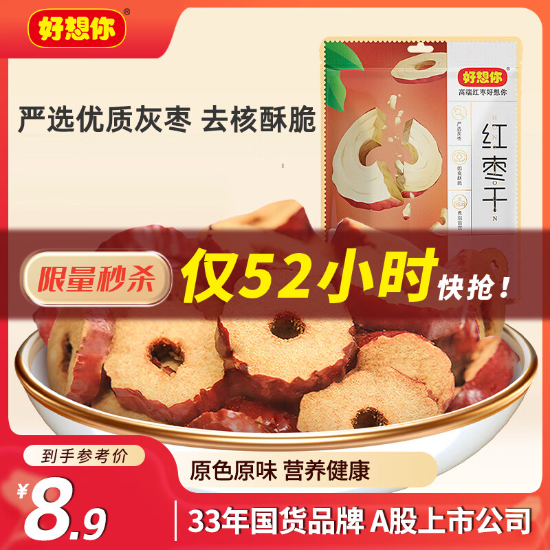 好想你 红枣干200g/袋 蜜饯果干红枣脆枣红枣圈脆片办公室零食