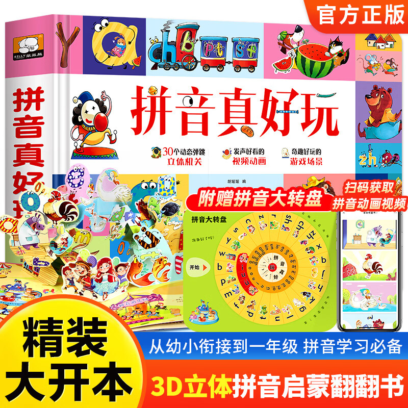 拼音真好玩/汉字真好玩/数字真好玩 拼音真好玩 无规格