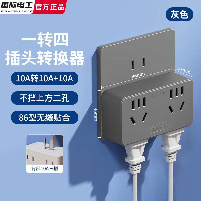 国际电工大功率一字型转换插座10A转16A空调热水器一转多无线扩展电源插 一转四【10A转10A五孔+10A五孔】灰