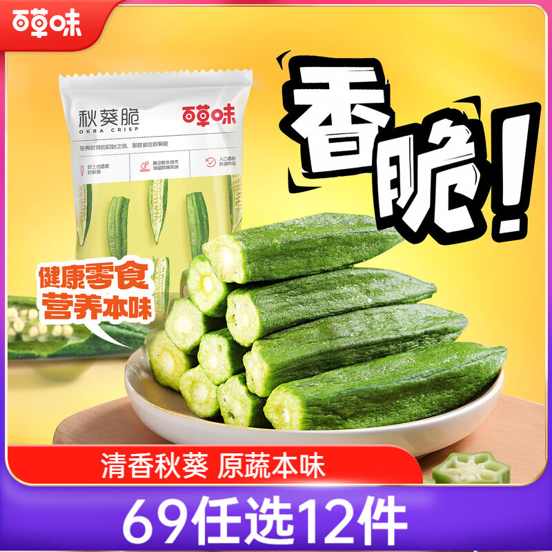百草味 秋葵脆50g/袋 果干蜜饯 零食即食脱水蔬菜干休闲食品秋葵干