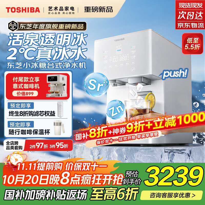 东芝（TOSHIBA）【小冰糖】台式净饮机 制冰净水器饮水机一体机家用即热直饮 活泉透明冰瞬时冰水3秒即热TJT-TIA01