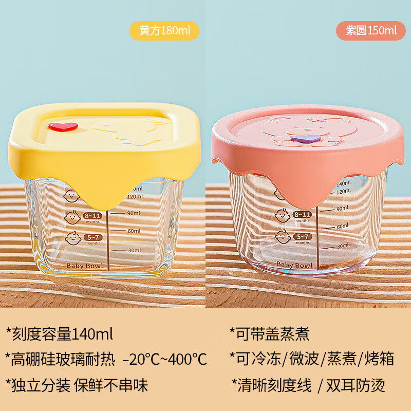 乐扣乐扣（LOCK&amp;LOCK）儿童辅食盒耐高温玻璃饭盒带刻度可蒸煮可微波保鲜婴儿专用辅食碗 【带盖蒸煮两件套】黄+粉-（方+圆150ml） 180ml