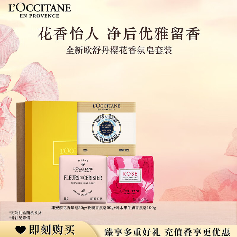 欧舒丹【新品】香皂礼盒套装(乳木果100g+全新樱花50g+玫瑰50g)七夕礼物