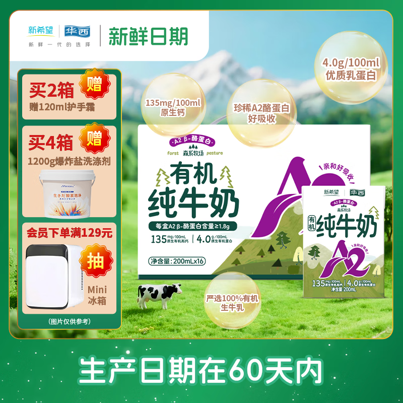 华西新希望【新鲜日期】A2儿童有机纯牛奶200ml*16盒整箱送礼