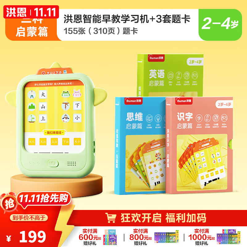洪恩识字 早教学习机 识字 思维 英语 思维机 玩具2-6岁儿童礼物启蒙 早教机+语数外( 启蒙系列3套卡)