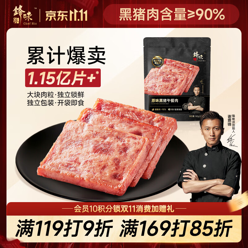 锋味派黑猪肉午餐肉原味1包/6片 独立包装开袋即食零食火腿片火腿肠香肠