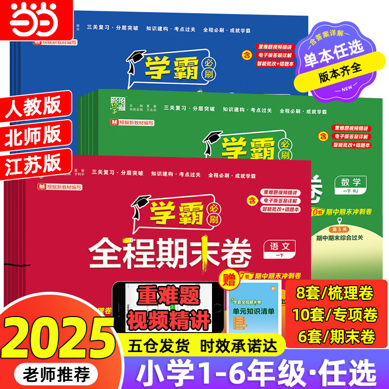 【正版】2025秋新版 小学学霸全程期末卷 经纶学霸期末必刷卷一二三四五六年级上册下册语文数学英语人教版北师大版苏教版初中复习考试冲刺100分测试卷 三年级上册【2025秋】 数学【人教版】