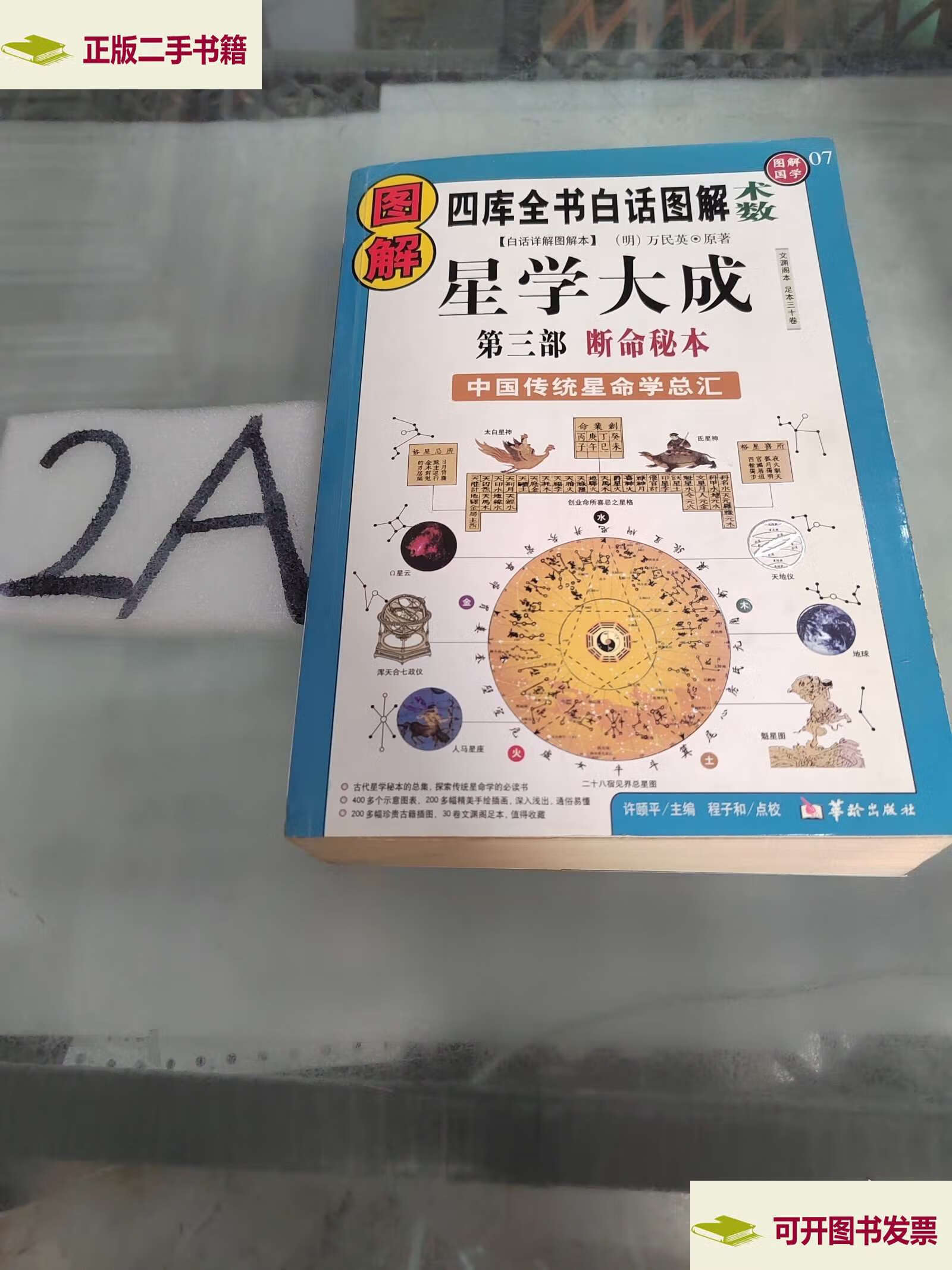 图解星学大成 /万民英 原 华龄
