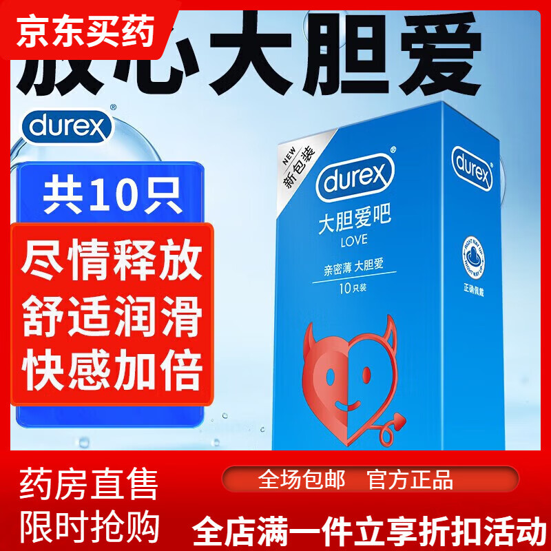 杜蕾斯套10只装 男用套 安全套 男用计生用品 大胆爱吧LOVE 杜蕾斯10只