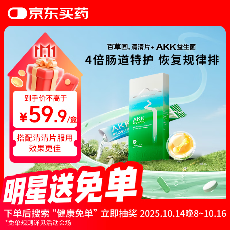 百草园AKK益生菌体验装 肠胃调理 成人便秘排油排毒 修护肠道屏障益生菌
