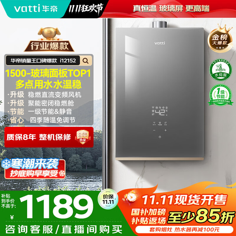 华帝（VATTI）【8A一级恒温+一级静音一级节能】国家补贴15%水伺服ECO节能玻璃屏16升燃气热水器天然气i12152-16