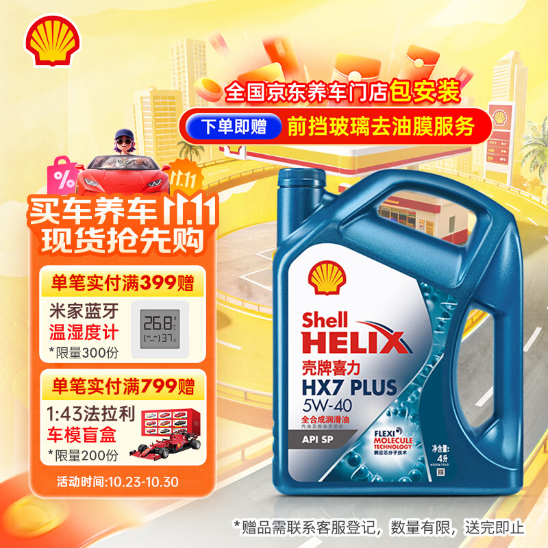 壳牌（Shell）机油全合成机油5w-40(5w40) API SP级 4L三代蓝壳HX7PLUS京东养车