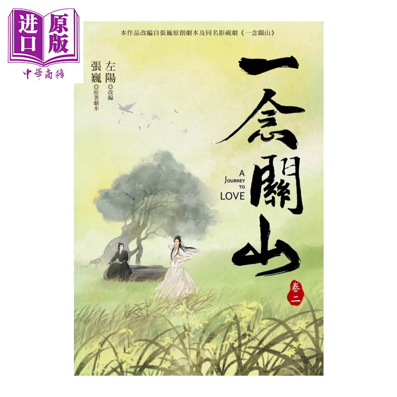 一念关山 卷二 刘诗诗 刘宇宁领衔主演古装传奇武侠大剧同名原著 左阳  张巍 奇幻基地 港台原版