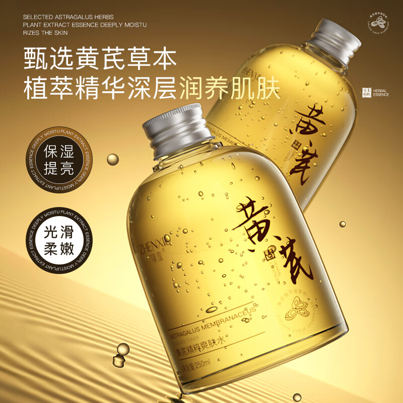 黄芪霜黄芪爽肤水冬季面部肤水化妆水提亮保湿滋润补水锁水紧致透亮润养 两瓶装【第二瓶半价】