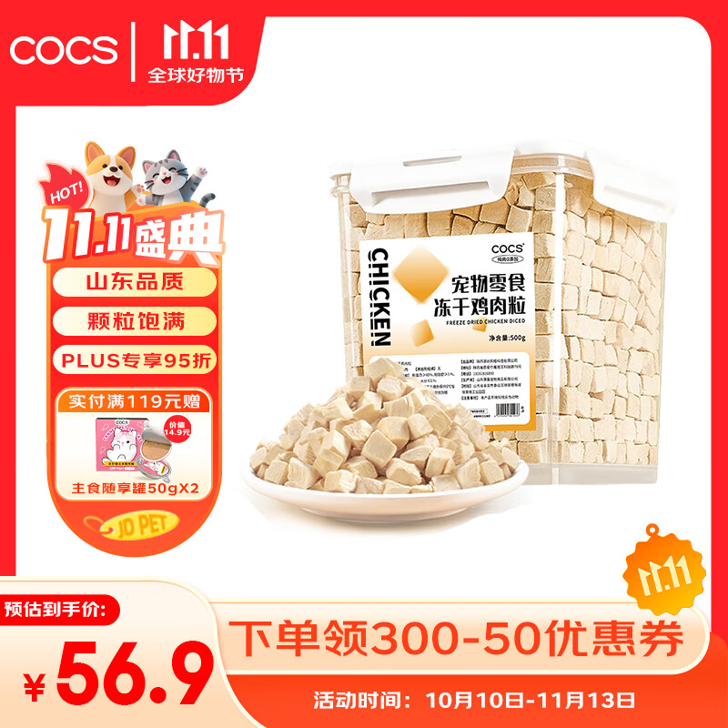COCS鸡肉冻干鸡肉粒猫零食冻干鸡胸肉宠物零食狗狗冻干猫粮冻干500g