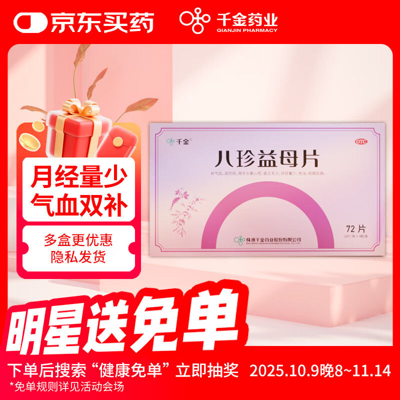 千金八珍益母片 0.35g*72片/盒 补气血调月经用于月经量少头晕心慌疲乏无力妇科用药