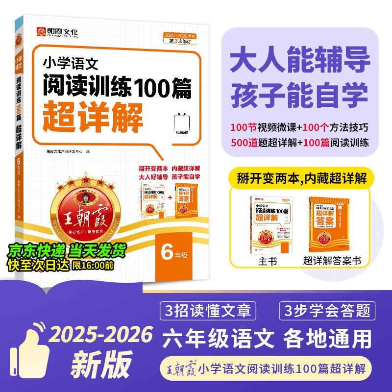 2026新版王朝霞小学语文阅读训练100篇超详解新版同步阅读理解专项训练书六年级小学答题技巧训练视频讲解新学期一本阅读训练书