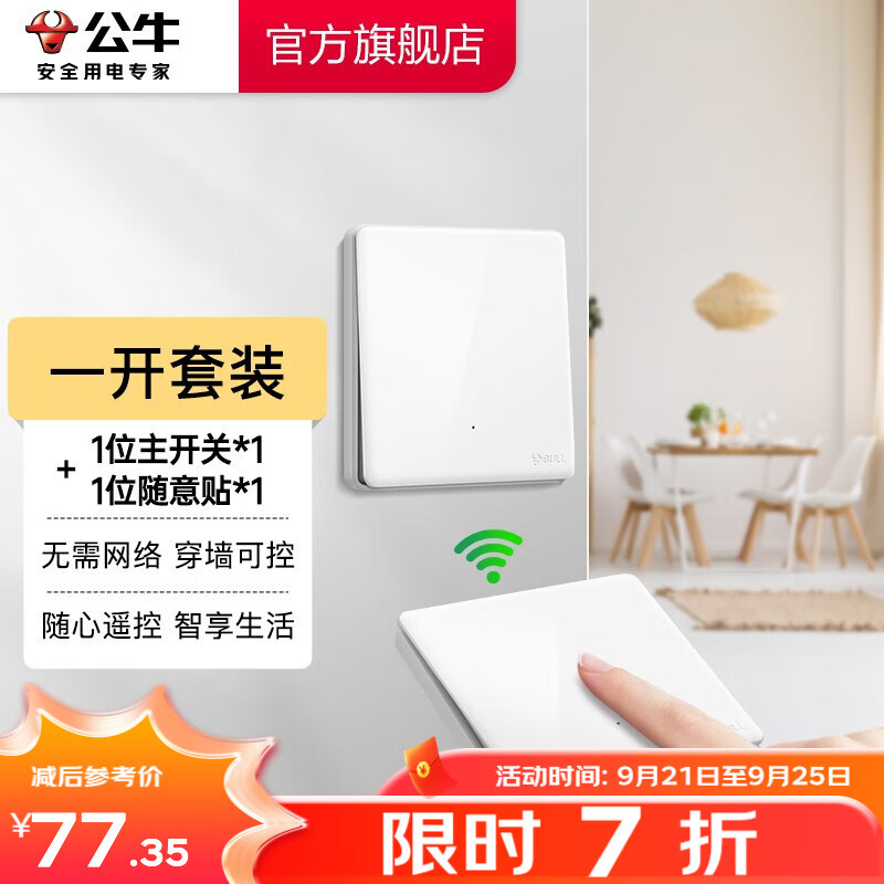 公牛（BULL）无线遥控开关面板86型智能双控无线开关免布线随意贴远程遥控灯白 一开套装：主*1+随意贴*1 开关