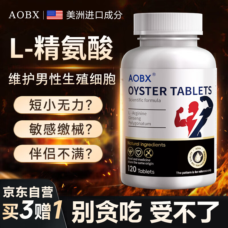AOBX补肾壮阳牡蛎片精氨酸持久敏感男性延时保健