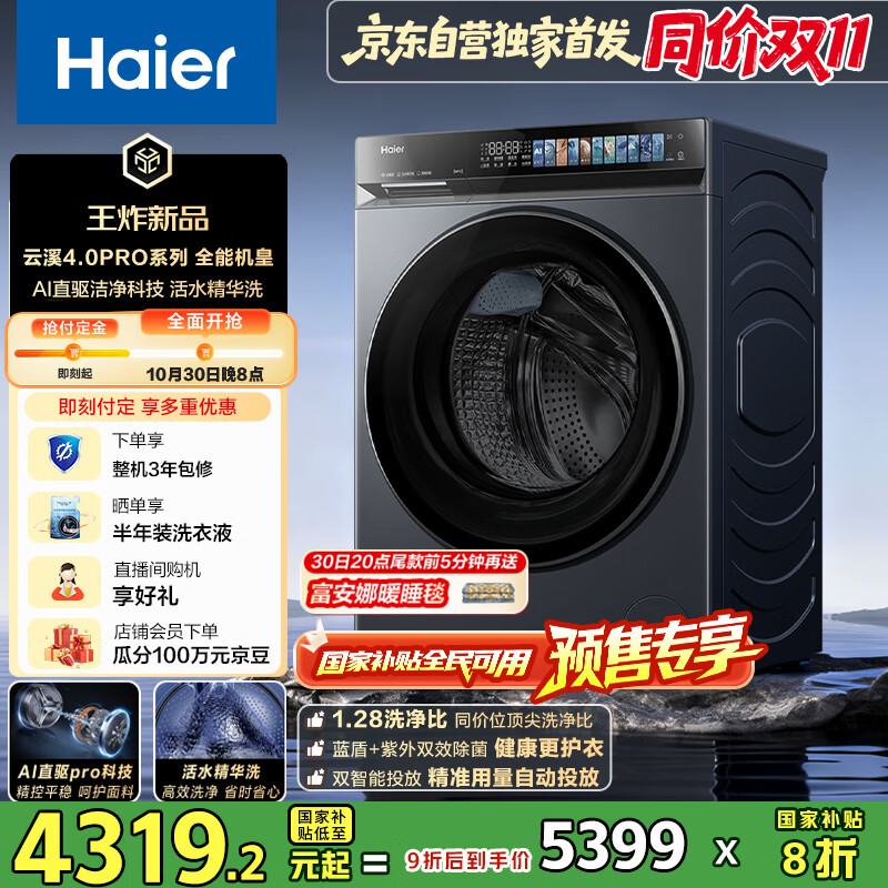 海尔（Haier）云溪4.0pro系列7KJ3滚筒洗衣机全自动10公斤 超薄家用家电国家补贴 京东自营 一级能效以旧换新