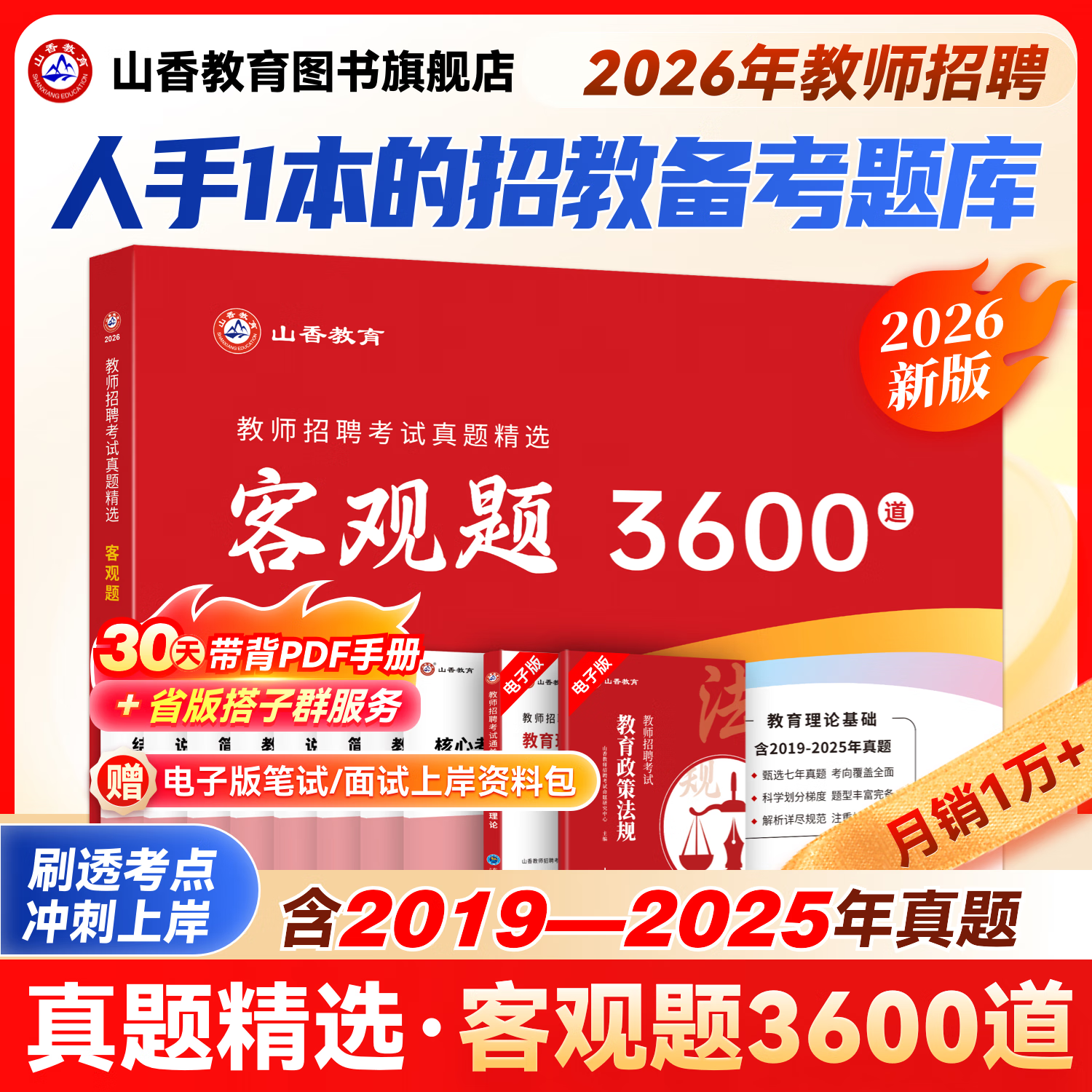 山香教育客观题3600题2025年教师招聘考试用书3600道教育理论教综刷题中学小学综合真题试卷招考教材招教考编制题库特