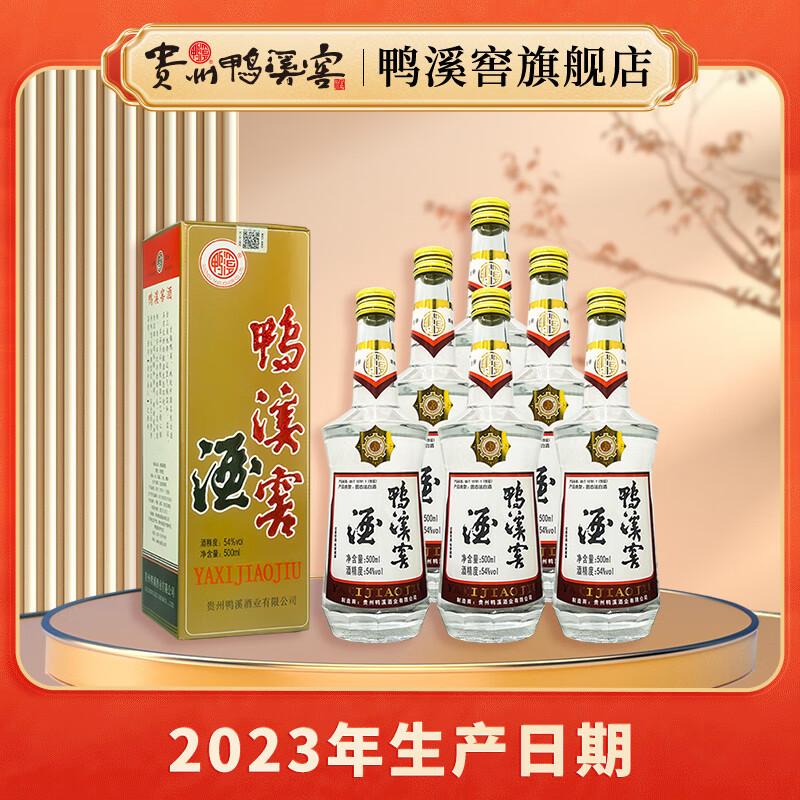 鸭溪窖54度经典复古版纯粮酒口粮酒贵州浓香型白酒500ml礼盒装实惠热卖 54度 500mL 6瓶 整箱装3礼袋