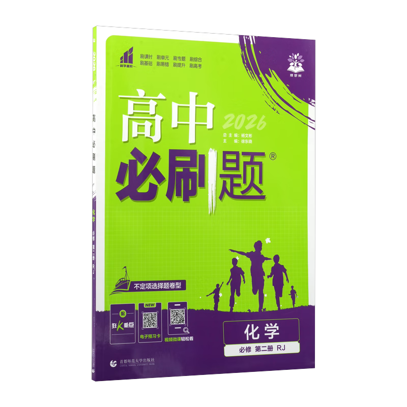 2026高中必刷题 高一下 化学 必修 第二册 人教版 教材帮学霸一遍过同步一课一练天天练一本练习册 理想树