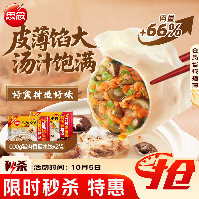 思念猪肉香菇灌汤水饺1kg*2袋约100只 现仅69.9元