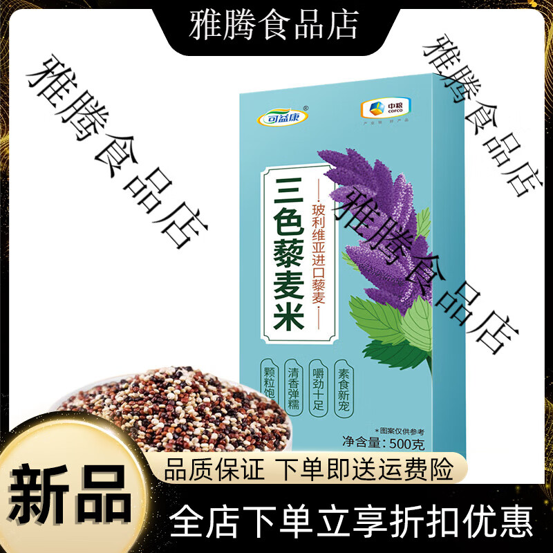 可益康三色藜麥米粗糧紅白黑糙米飯黎麥飯代餐粥五谷雜糧黎麥米 中糧三