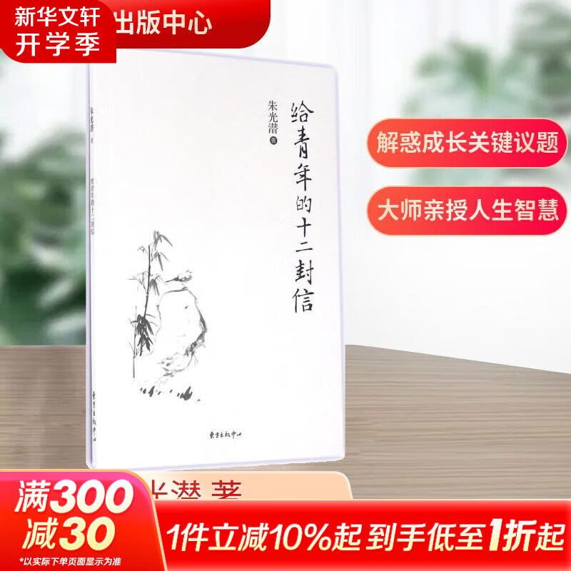 给青年的十二封信 朱光潜 另著 谈美 谈修养 谈文学  初中学生读物人教版八年级下册给青少年的12封信青春励志人生规划成功正能量书籍 新华文轩旗舰店