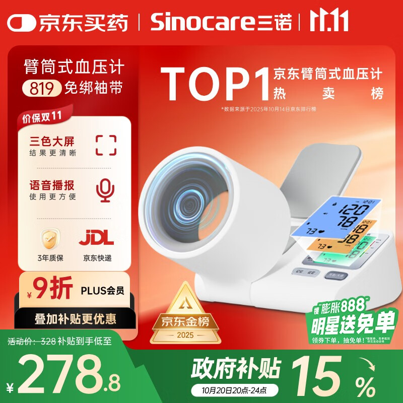 三诺电子血压仪家用臂筒式血压计老人血压测量仪医用高精准大屏语音款