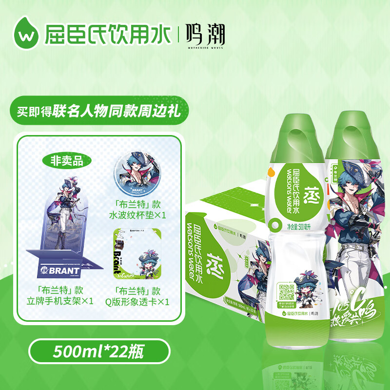 屈臣氏（Watsons）饮用水105℃高温蒸馏制法鸣潮联名礼盒（随箱赠周边礼1份） 蒸馏水500ml*22瓶【布兰特联名款】