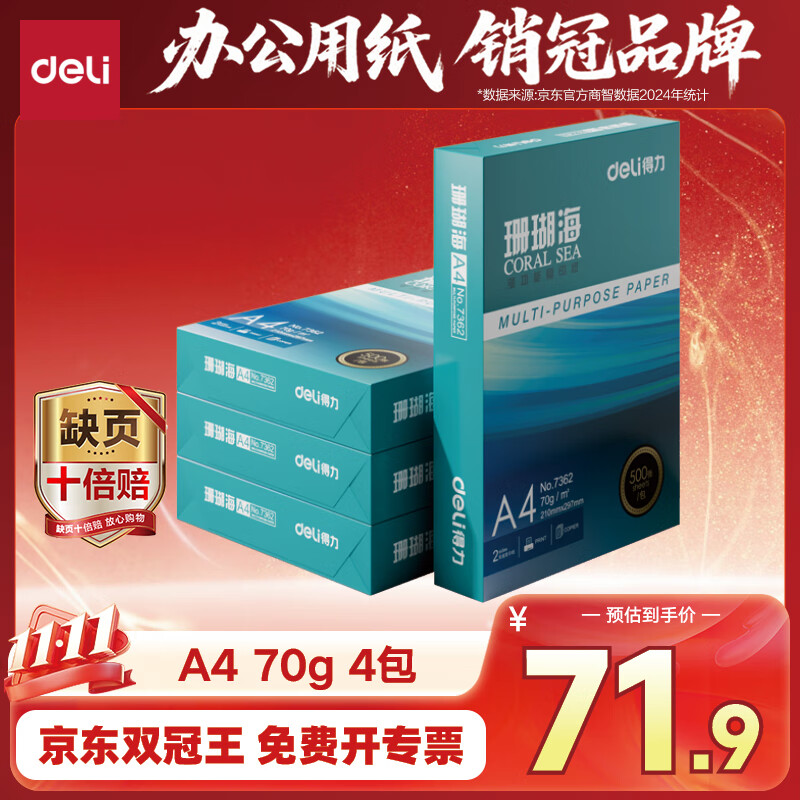 得力（deli）珊瑚海A4打印纸 70g500张*4包一箱 双面打印复印纸 整箱2000张ZF371【销冠系列】