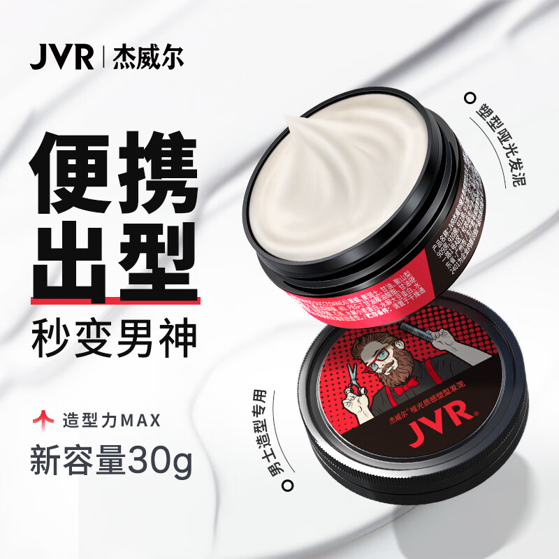 杰威尔(JVR)男士哑光质感塑型发泥自然蓬松持久定型头发纹理造型 哑光发泥30g 京东折扣/优惠券