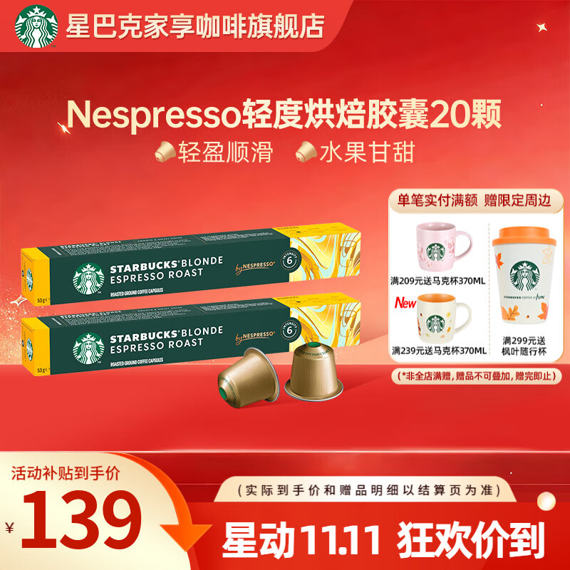 星巴克（Starbucks） 【进口咖啡】Nespresso胶囊咖啡美式浓缩黑咖啡多口味可选 轻度 轻度烘焙20颗(顺滑，焦糖)