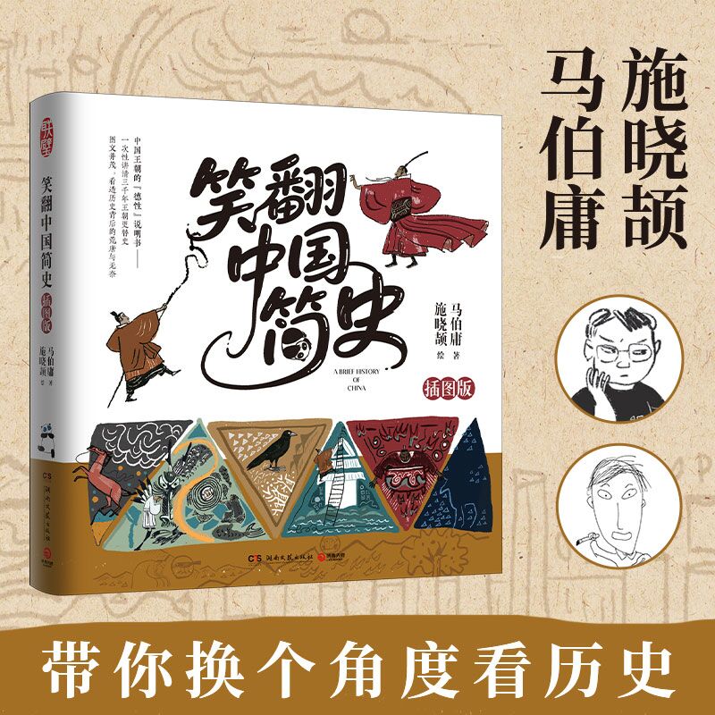 笑翻中国简史 插图版（作家马伯庸和画家施晓颉联璧之作，一本中国王朝的“德性”艺术说明书，一笔划尽三千年王朝更替史！）