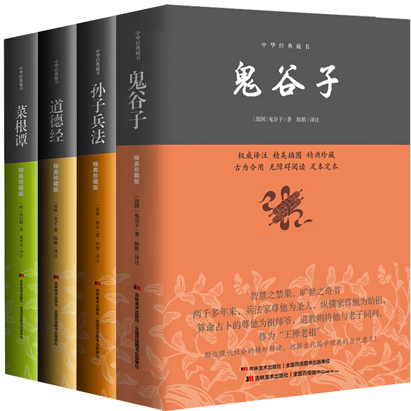 鬼谷子谋略智慧：鬼谷子+孙子兵法+道德经+菜根谭（套装共4册）